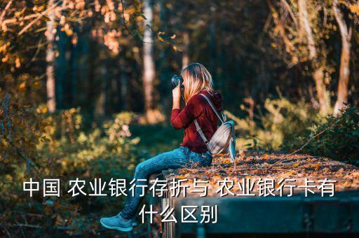 农业银行的折子图片是什么,中国农行存折业务有何不同?