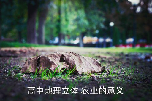 不同高度适合什么农业,立体农业可提高土壤水分和光能利用率