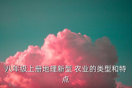 精准农业的特点是什么,新地理模型农业8年级第一册农业