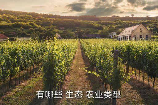 有哪些 生态 农业类型