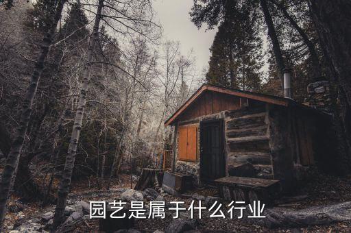 园艺农业指什么专业,园艺是农学专业:种植园林的简称