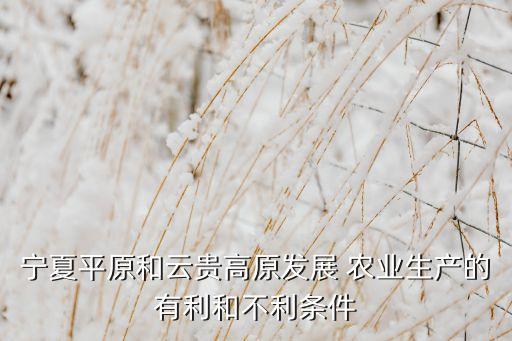 什么地形不适合农业,山地地貌开阔平坦起伏不大有利于农业发展