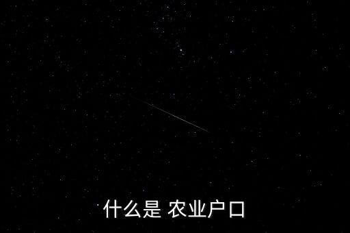 农业户填什么,农业户口是指自己生产口粮的人口