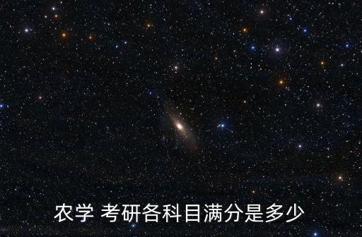 农学 考研各科目满分是多少