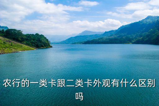农行的一类卡跟二类卡外观有什么区别吗