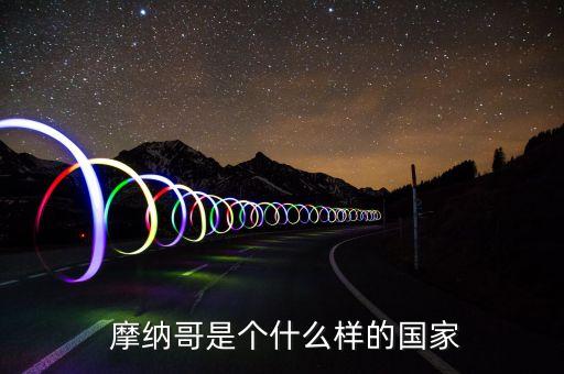  摩纳哥是个什么样的国家