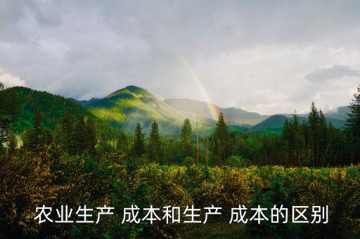 农业成本包含什么,制造企业变动成本是:与生产直接相关成本