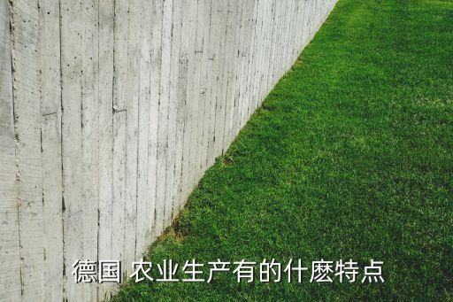  德国 农业生产有的什麽特点