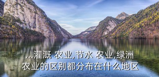 冠科农业在什么地方,三大农业区域面临严重干旱和缺水问题