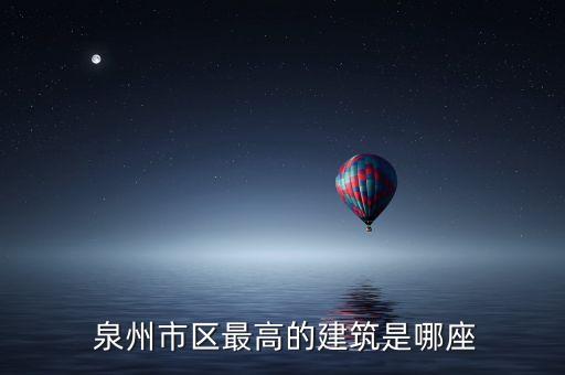 泉州农业什么为主,福建泉州农业银行主楼31层