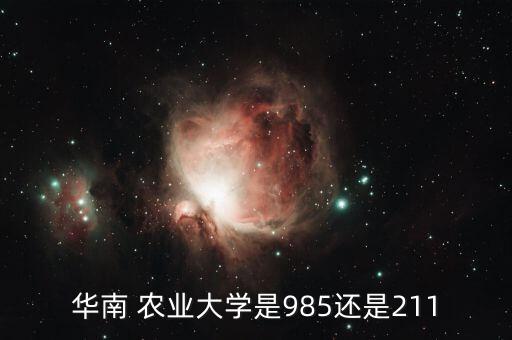 华南 农业大学是985还是211