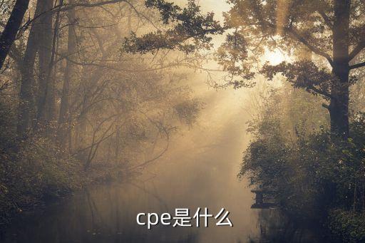  cpe是什么