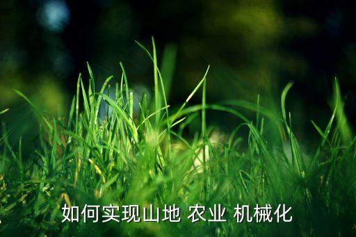 农业什么时候能实现机械化,农业机械化趋势:可代替人工耕作