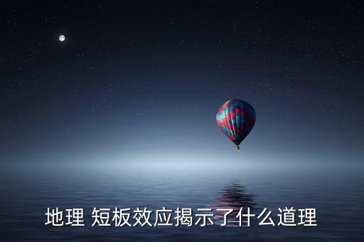 地理 短板效应揭示了什么道理