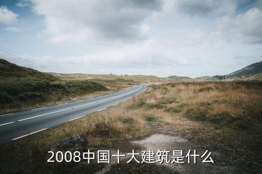 2008中国十大建筑是什么