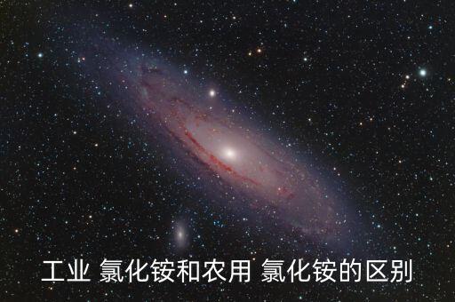 氯化氨在农业上用于什么,工业氯化铵含99.0%以上氮气