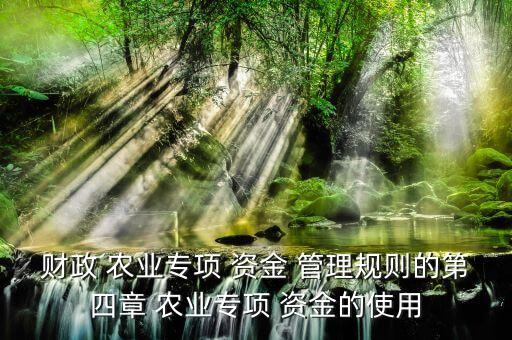 什么是农业补助资金管理,农业三项补贴改革试点增加农业补贴