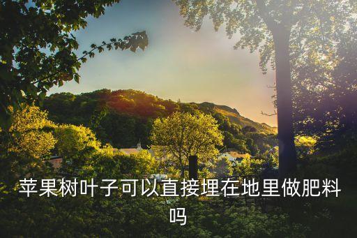 苹果树可以做什么农业用途,苹果树根部位置上移怎么施肥好?