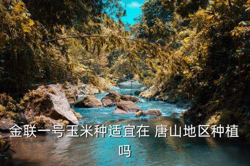 唐山农业种什么,河北唐山地区玉米价格小幅下跌