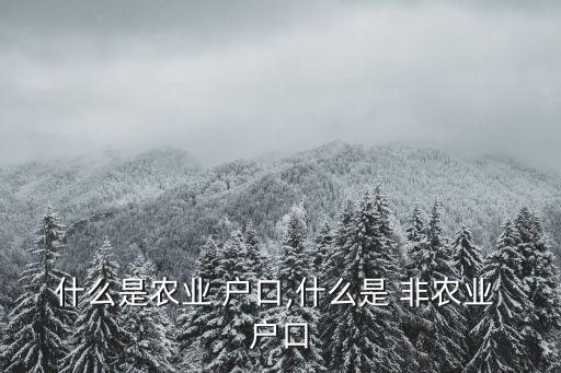 什么我是非农业户口,非农业户口包括自产口粮农民...