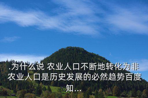 农业不断什么化,为什么说农业人口不断转化为非农业?