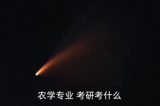 农学专业 考研考什么