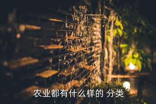  农业都有什么样的 分类