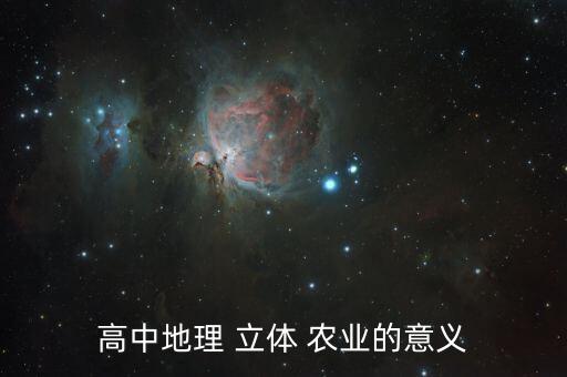 立体农业基本特征是什么,立体农业的标准是什么?