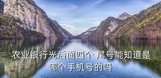 为什么农业银行有多个尾号,一文读懂!如何申请银行卡付款?