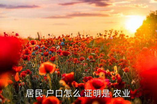 居民 户口怎么 证明是 农业