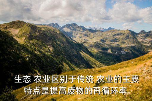 生态农业的特征是什么,农业旅游的特点是什么?