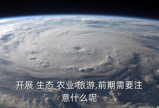 生态农业旅游是什么项目,生态 农业-农业旅游有何打算?