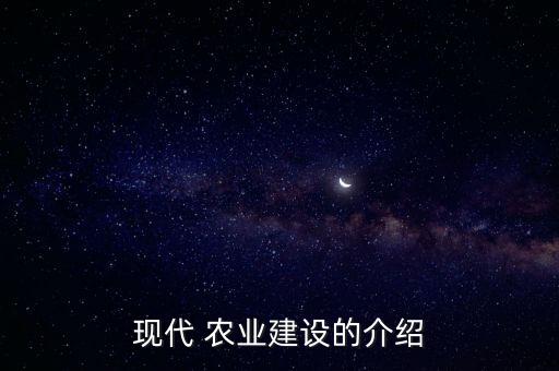 用什么引领农业,发展现代化农业总体思路和措施主要有