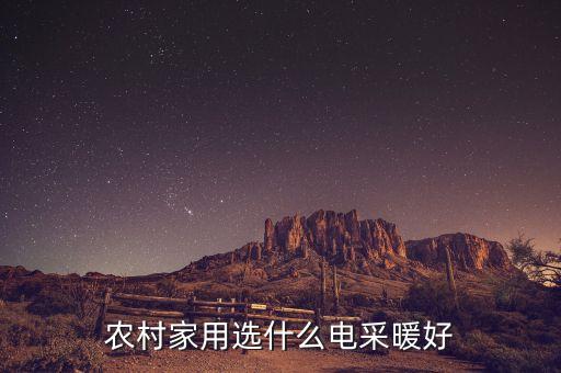 农村家用选什么电采暖好