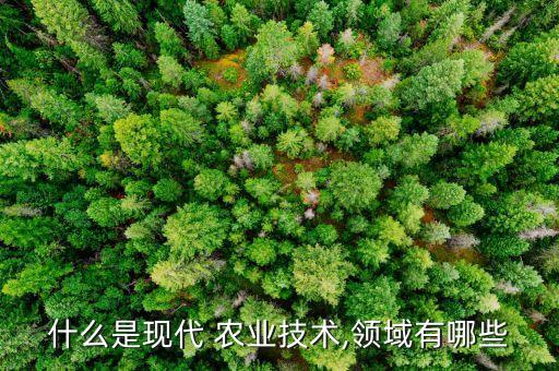 什么叫现代农业,农业现代化是怎么一回事?