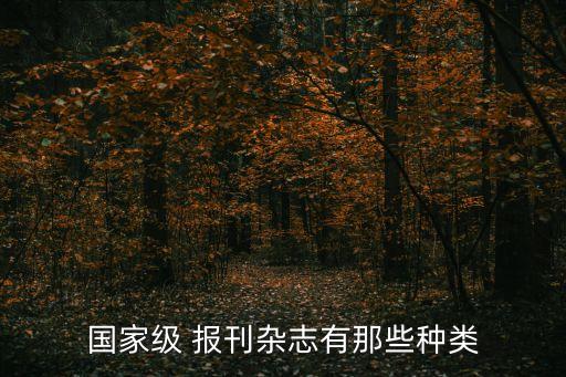 国家级 报刊杂志有那些种类