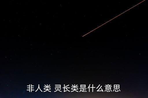 什么是灵长类农业,灵长类动物的社会行为包括抓树爬藤