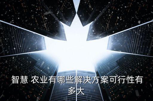 智慧农业公司怎么样做生意