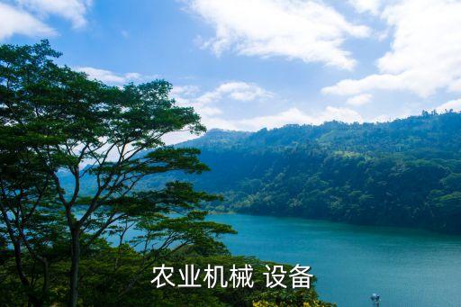  农业机械 设备