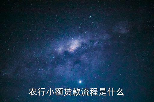 农业银行农户贷怎么下款