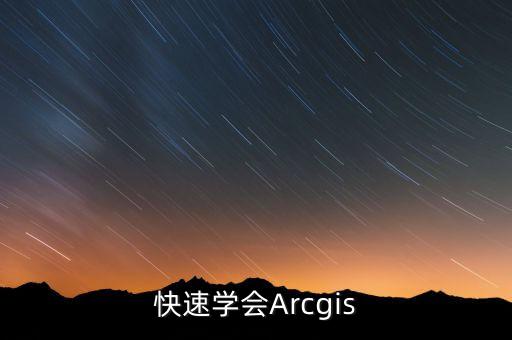 arcgis怎么做农业图