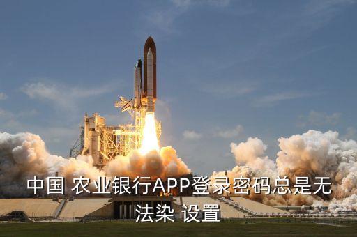 中国农业app怎么设置登入