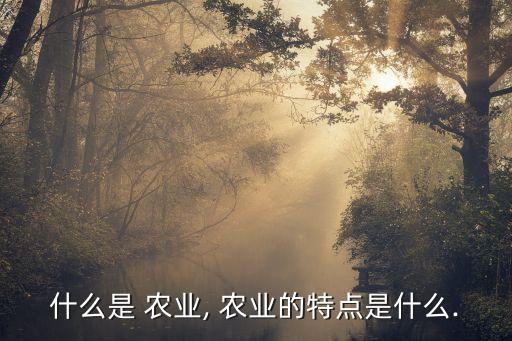 什么是雨育农业,秦汉时期农业发展怎么厉害?