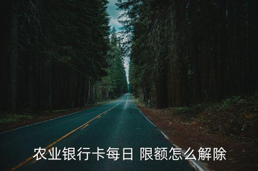 农业银行转钱怎么取消限额,怎么把农业银行信息取消