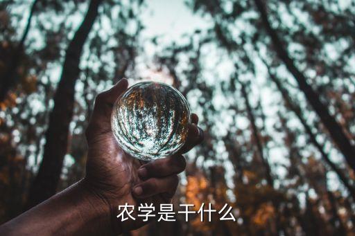 农业科技日语学什么的,农学是传统科学领域的一门传统性学科