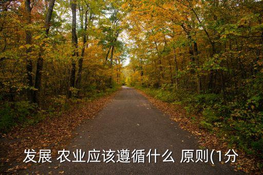 农业上要遵循什么原则,因地制宜发展农业四大原则