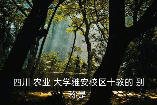 农业类大学别称是什么,曾与四所中国大学合并组建长江大学