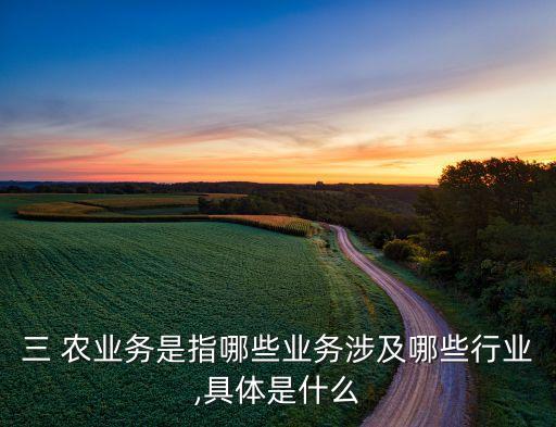 怎么理解农业服务行业,服务行业100-1=0的理解