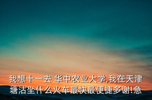 华中农业大学怎么去,到华中农业大学怎么坐地铁