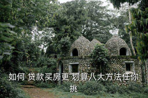 非农业盖房怎么贷款划算